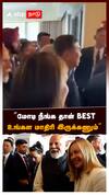 PM Modi meets Meloni : ”மோடி நீங்க தான் BEST” நேரில் சந்தித்த மெலோனி