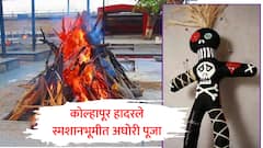 महिला आणि पुरुष नग्न होऊन अमावस्येला स्मशानात, चितेच्या राखेखाली बाहुली, नारळ, कोल्हापुरात भानामतीचा भयंकर प्रकार!