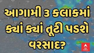 Gujarat Rain Forecast : ગુજરાતમાં આગામી 3 કલાકમાં ક્યાં ક્યાં તૂટી પડશે વરસાદ?