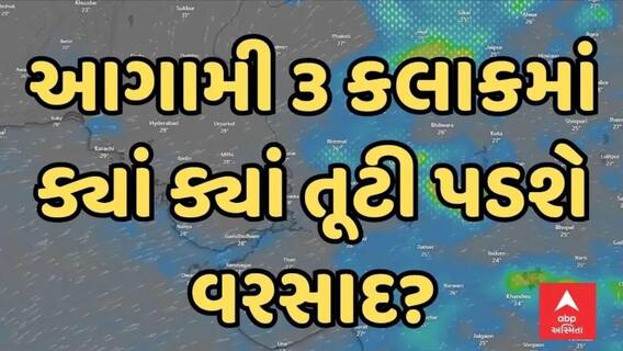 Gujarat Rain Forecast : ગુજરાતમાં આગામી 3 કલાકમાં ક્યાં ક્યાં તૂટી પડશે વરસાદ?