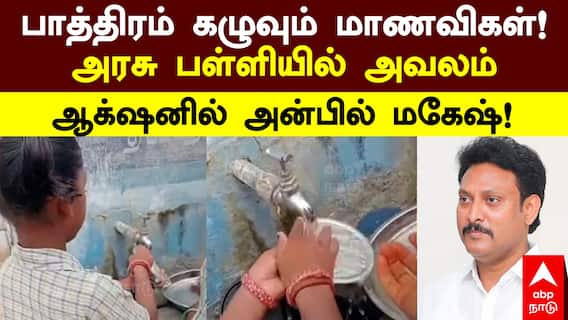 School Girl Plate Washing | பாத்திரம் கழுவும் மாணவிகள்! அரசு பள்ளியில் அவலம்! ஆக்‌ஷனில் அன்பில்மகேஷ்