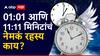 Astrology : 01:01 आणि 11:11 मिनिटांचं रहस्य नेमकं काय? वाचा ज्योतिषशास्त्रानुसार महत्त्व