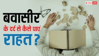 बवासीर का दर्द हो जाएगा छूमंतर, बस रोजाना डाइट में शामिल कर लें ये चीजें