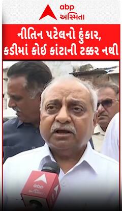 Nitin Patel:‘કડીમાં કોઈ કાંટાની ટક્કર નથી...’ નીતિન પટેલનો હુંકાર | Kadi Bypoll Election 2025