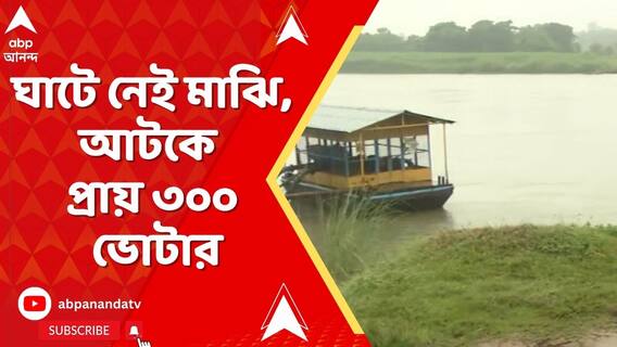 ঘাটে নেই মাঝি, আটকে প্রায় ৩০০ ভোটার । কালীগঞ্জ বিধানসভার উপনির্বাচনে আজব কাণ্ড