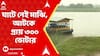 By Election: ঘাটে নেই মাঝি, আটকে প্রায় ৩০০ ভোটার । কালীগঞ্জ বিধানসভার উপনির্বাচনে আজব কাণ্ড