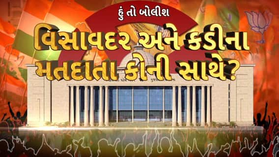 Hun To Bolish : હું તો બોલીશ : વિસાવદર અને કડીના મતદાતા કોની સાથે?