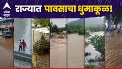 पुणे, रायगड आणि नाशिकमध्ये तुफान पाऊस, रस्ते तुंबले, अनेक भागात कमरेइतकं पाणी