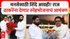 Raj Thackeray - Eknath Shinde : मनसेसाठी शिंदे आग्रही! राज  ठाकरेंना देणार स्नेहभोजनाचं आमंत्रण