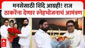 Raj Thackeray - Eknath Shinde : मनसेसाठी शिंदे आग्रही! राज  ठाकरेंना देणार स्नेहभोजनाचं आमंत्रण