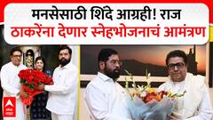 Raj Thackeray - Eknath Shinde : मनसेसाठी शिंदे आग्रही! राज  ठाकरेंना देणार स्नेहभोजनाचं आमंत्रण
