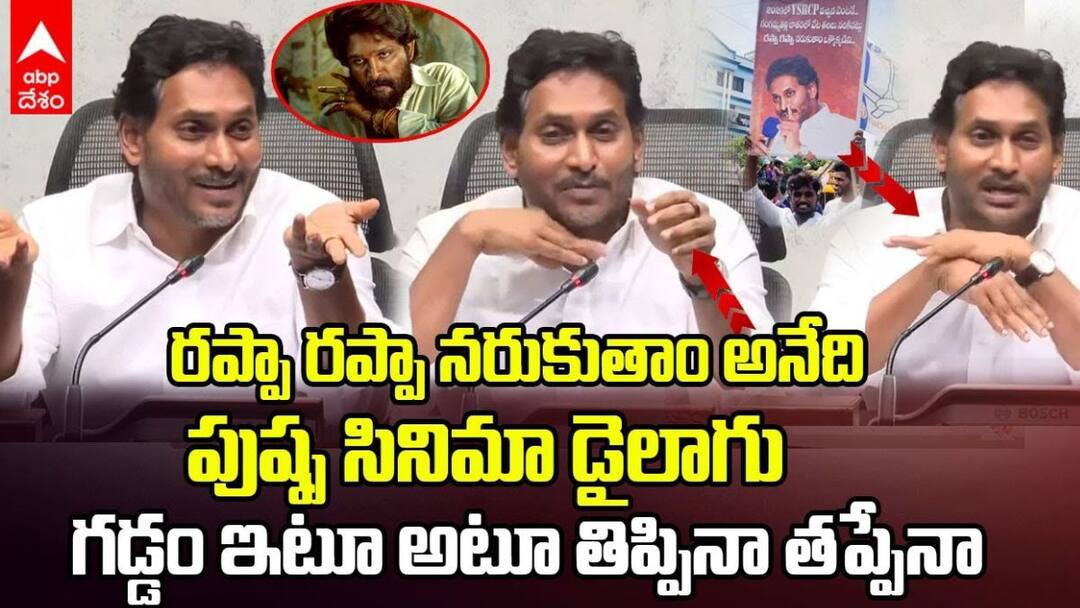 Jagan Rappa Rappa: రప్ప.. రప్ప.. రాజకీయాలేంటి జగన్ సార్..? మీరు మారరా..? Critisism Over YS Jagan Rappa Rappa Dialogue on Palnadu Tour Party Activsit Arrest Jagan Rappa Rappa: రప్ప.. రప్ప.. రాజకీయాలేంటి జగన్ సార్..? మీరు మారరా..?