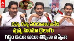 రప్ప.. రప్ప.. రాజకీయాలేంటి జగన్ సార్..? మీరు మారరా..?