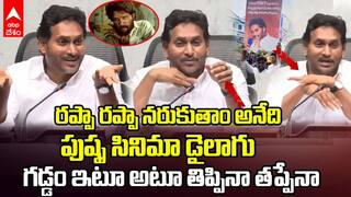 Jagan Rappa Rappa: రప్ప.. రప్ప.. రాజకీయాలేంటి జగన్ సార్..? మీరు మారరా..?