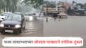 Nashik Rain Update : फक्त तासाभराच्या जोरदार पावसाने नाशिक तुंबलं, गुडघाभर पाण्यातून वाहने चालवण्याची वेळ, गोदावरीच्या पाणीपातळीतही वाढ