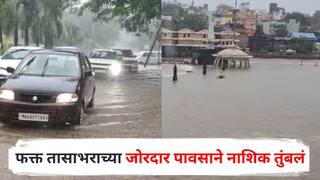 Nashik Rain Update : फक्त तासाभराच्या जोरदार पावसाने नाशिक तुंबलं, गुडघाभर पाण्यातून वाहने चालवण्याची वेळ, गोदावरीच्या पाणीपातळीतही वाढ