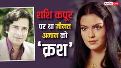 जीनत अमान को शा शशि कपूर पर क्रश, सुनाया ‘सत्यम शिवम सुंदरम’ से जुड़ा ये किस्सा