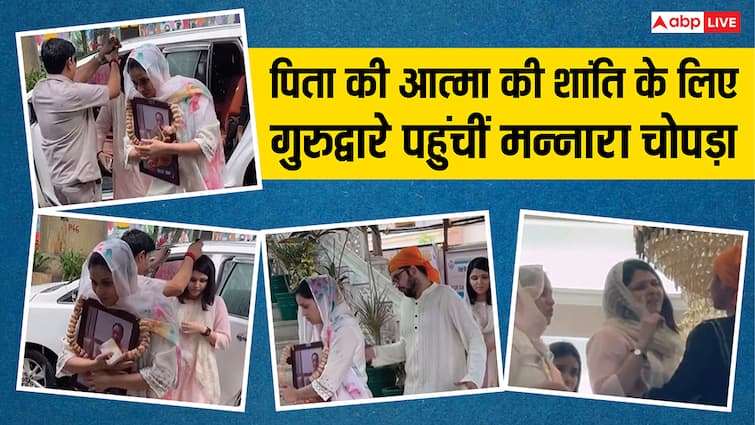 Watch: हाथ में पिता की तस्वीर और नम आंखों के साथ मन्नारा चोपड़ा ने गुरुद्वारे में टेका माथा, चेहरेपर दिखा अपने पापा को खोने का दर्द