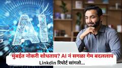 मुंबईत नोकऱ्या शोधताय? AI नं सगळा गेम बदललाय, आता उमेदवार निवडण्यासाठी कंपन्यांचं 70% बजेट AI टूल्सवर, Linkdin चा नवा रिपोर्ट