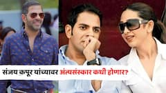 मृत्यूच्या 8 दिवसानंतरही संजय कपूर यांच्यावर अंत्यसंस्कार का झाले नाहीत?  कुटुंबीयांनी दिली महत्त्वाची अपडेट