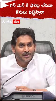 గన్ మెన్ కి ఫోన్లు చేసినా కేసులు పెట్టేస్తారా