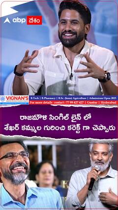 రాజమౌళి సింగిల్ లైన్ లో శేఖర్ కమ్ముల గురించి కరెక్ట్ గా చెప్పాడు