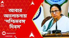 Paschimbanga Dibas: ক্যালেন্ডারে জুন মাস, আবার আলোচনায় 'পশ্চিমবঙ্গ দিবস'