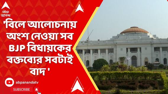 'বিলে আলোচনায় অংশ নেওয়া সব BJP বিধায়কের বক্তব্যের সবটাই বাদ,' জানালেন অধ্যক্ষ