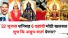 Astrology: 22 जून तारीख अद्भूत! शनिसह तब्बल 6 ग्रहांची मोठी खळबळ, शुभ कि अशुभ वार्ता येणार? 12 राशींवर परिणाम होणार?