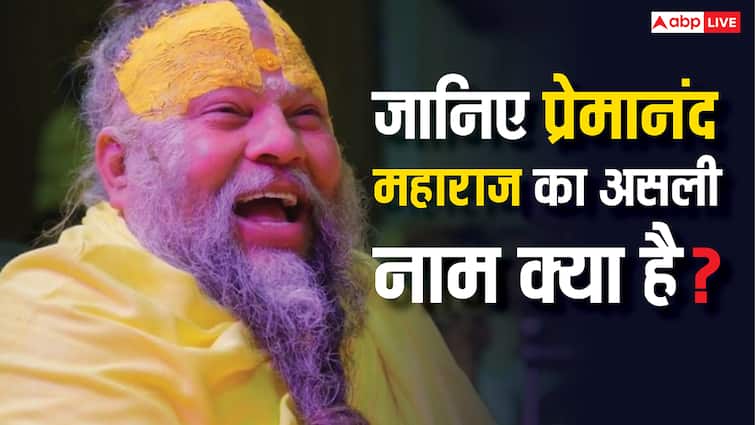 Devotees  surprised know real name of Premanand Maharaj  Kanpur connection Baba of Vrindavan प्रेमानंद महाराज का असली नाम जानकर भक्त हैरान! वृंदावन वाले बाबा का कानपुर कनेक्शन?