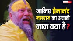 प्रेमानंद महाराज का असली नाम जानकर भक्त हैरान! वृंदावन वाले बाबा का कानपुर कनेक्शन?