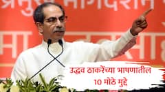 हिंदी सक्ती खपवून घेणार नाही, ठाकरे ब्रँड संपवू पाहणाऱ्यांचा नामोनिशाण मिटवू; उद्धव ठाकरेंच्या भाषणातील 10 मुद्दे