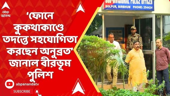 ফোনে কুকথাকাণ্ডে তদন্তে সহযোগিতা করছেন অনুব্রত, জানাল বীরভূম পুলিশ