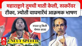 Jyoti Waghmare Speech : рдорд╣рд╛рд░рд╛рд╖реНрдЯреНрд░рд╛рдиреЗ рддреБрдордЪреА рдорд╛рддреА рдХреЗрд▓реА, рдард╛рдХрд░реЗрдВрд╡рд░ рдЯреАрдХрд╛, рдЬреНрдпреЛрддреА рд╡рд╛рдШрдорд╛рд░реЗрдВрдЪрдВ рдЖрдХреНрд░рдордХ рднрд╛рд╖рдг