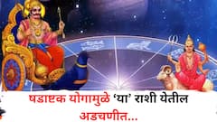 सावधान! षडाष्टक योगाचं काऊंटडाऊन सुरु; पुढील 24 तास 'या' राशींसाठी भयंकर त्रासाचे, शनि-मंगळ करणार हाल