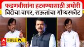 Sanjay Raut Full PC : फडणवीसांना हटवण्यासाठी अघोरी विद्येचा वापर, संजय राऊतांचा गौप्यस्फोट
