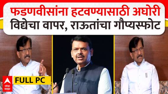 Sanjay Raut Full PC : फडणवीसांना हटवण्यासाठी अघोरी विद्येचा वापर, संजय राऊतांचा गौप्यस्फोट