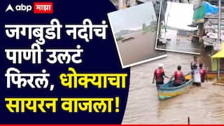 Raigad heavy rain updates: रायगडमध्ये तुफान पाऊस, खेडमध्ये धोक्याचा सायरन वाजला, नागोठण्यात रस्त्यावर बोटी उतरवल्या