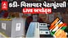 Kadi- Visavadar Bypoll Election: કડી-વિસાવદર પેટાચૂંટણીમાં પ્રતિષ્ઠાનો જંગ Watch Video