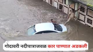 Nashik Rain Update : рдирд╛рд╢рдХрд╛рдд рдореБрд╕рд│рдзрд╛рд░ рдкрд╛рд╡рд╕рд╛рдиреЗ рдЧреЛрджрд╛рд╡рд░реАрд▓рд╛ рдкреВрд░, рдирджреАрдкрд╛рддреНрд░рд╛рдЬрд╡рд│ рдХрд╛рд░ рдкрд╛рдгреНрдпрд╛рдд рдЕрдбрдХрд▓реА, рдмрд╛рд╣реЗрд░ рдХрд╛рдврдгреНрдпрд╛рд╕рд╛рдареА рд╢рд░реНрдереАрдЪреЗ рдкреНрд░рдпрддреНрди
