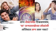 लग्न शेवटपर्यंत टिकवायचंय, तर 'या' जन्मतारखेच्या लोकांशी अजिबात लग्न करू नका? आयुष्याची माती होण्यापूर्वी एकदा वाचाच...