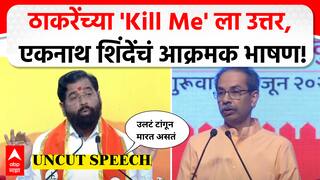 Eknath Shinde Full Speech : рдард╛рдХрд░реЗрдВрдЪреНрдпрд╛ 'Kill Me' рд▓рд╛ рдЙрддреНрддрд░, рдПрдХрдирд╛рде рд╢рд┐рдВрджреЗрдВрдЪрдВ рдЖрдХреНрд░рдордХ рднрд╛рд╖рдг!