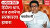 Hindi Language Special Report : हिंदीला थारा, राज ठाकरेंचा सरकारला इशारा; प्रकरण काय?
