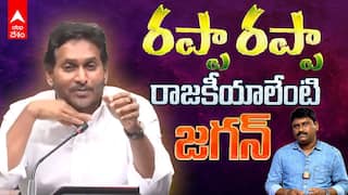 YS Jagan Rappa Rappa Dialogue Controversy | మీరు మారరా..? ఇవేం మాటలు జగన్ సార్..? | ABP Desam