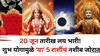 Lucky Zodiac Sign: 20 जून तारीख लय भारी! 'या' 5 राशींचं भाग्य स्वर्गातून बदलून येईल, चंद्राचे शुभ संक्रमण पैशाचा पाऊस पाडणार...