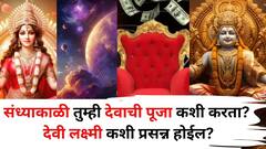 Goddess Lakshmi: संध्याकाळी तुम्ही देवाची पूजा कशी करता? देवी लक्ष्मी कशी प्रसन्न होईल? दररोज 'ही' 3 कामं करा, घर धन-संपत्तीने भरेल..