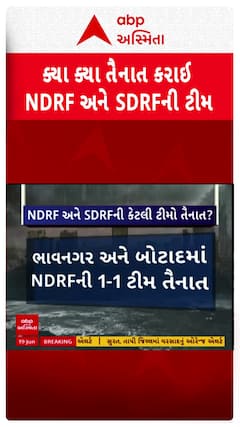 Gujarat Rains Alert: ભારે વરસાદની આગાહીના કારણે ગુજરાતમાં ક્યાં NDRF-SDRFની ટીમો કરાઈ તૈનાત