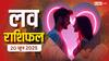 Love Horoscope Today: शुक्रवार को प्रेम में आएगा बदलाव! कुछ राशियों पर पड़ेगा गहरा असर, जानिए 20 जून 2025 का लव राशिफल