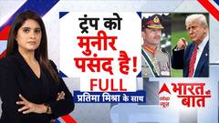 मुनीर को 'दाना', ईरान पर निशाना !