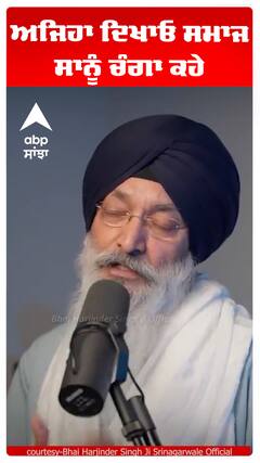 ਅਜਿਹਾ ਦਿਖਾਓ ਸਮਾਜ ਸਾਨੂੰ ਚੰਗਾ ਕਹੇ